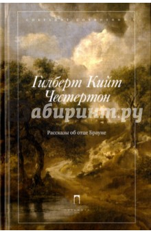 Рассказы об отце Брауне - Гилберт Честертон