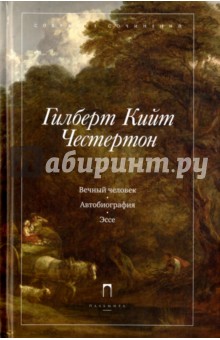 Вечный человек. Автобиография. Эссе