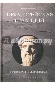 Афонасин, Афонасина, Щетников - Пифагорейская традиция обложка книги Афонасин, Афонасина, Щетников - Пифагорейская традиция обложка книги