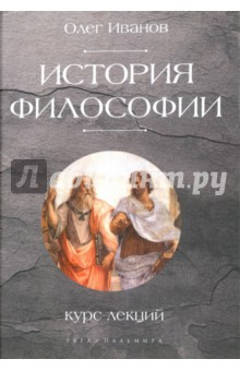 История философии. Курс лекций - Олег Иванов