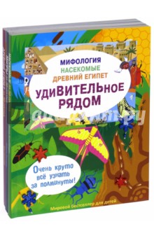 Удивительное рядом. Мифология. Насекомые. Древний Египет. Комплект из 3-х книг