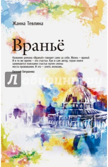 Вранье - Жанна Тевлина