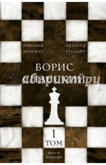 Борис Спасский. Том 1 - Крогиус, Гутцайт