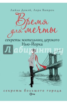 Время для мечты. Секреты жительниц дерзкого Нью-Йорка - Демэй, Ватрен