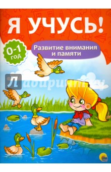 Я учусь! Развитие внимания и памяти - Елена Бурак