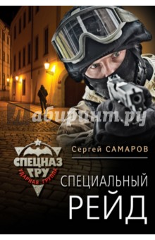 Специальный рейд - Сергей Самаров