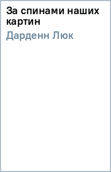 За спинами наших картин - Люк Дарденн