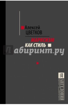 Марксизм как стиль