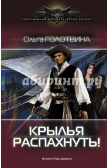 Крылья распахнуть!