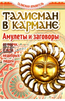 Талисман в кармане. Амулеты и заговоры от порчи, сглаза