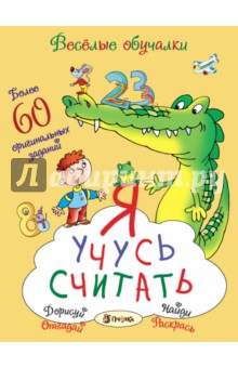 Я учусь считать. Более 60 оригинальных заданий - Романова, Петрова