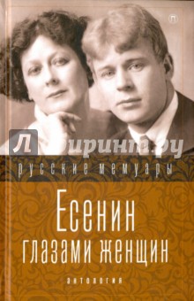 Есенин глазами женщин