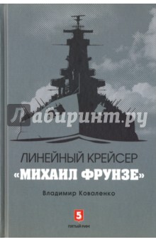 Линейный крейсер Михаил Фрунзе - Владимир Коваленко