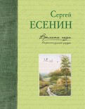 Сергей Есенин - Времена года в картинах русской природы. Есенин С.А обложка книги