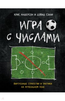 Игра с числами. Виртуозные стратегии и тактики на футбольном поле - Андерсон, Сэлли