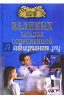 100 великих загадок современной медицины - Александр Волков 100 великих загадок современной медицины - Александр Волков