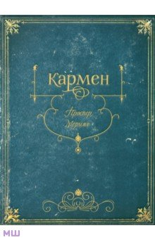 Проспер Мериме - Кармен обложка книги Проспер Мериме - Кармен обложка книги