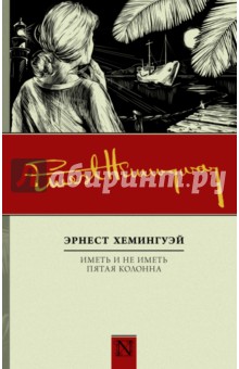 Иметь и не иметь. Пятая колонна - Эрнест Хемингуэй