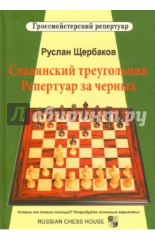 Славянский треугольник. Репертуар за черных - Руслан Щербаков