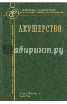 Акушерство - Солодейникова, Гуськова, Прохорович