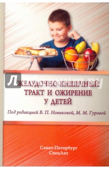 Желудочно-кишечный тракт и ожирение у детей - Новикова, Алешина, Гурова