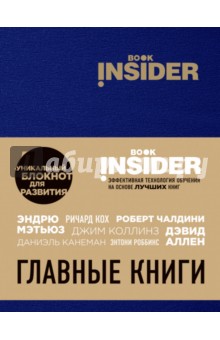 Пинтосевич, Аветов - Book Insider. Главные книги (синий) Пинтосевич, Аветов - Book Insider. Главные книги (синий)