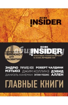 Пинтосевич, Аветов - Book Insider. Главные книги (оранжевый) Пинтосевич, Аветов - Book Insider. Главные книги (оранжевый)