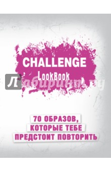 Challenge. Lookbook (розовый)