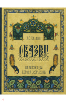 Александр Пушкин - Сказки Пушкина обложка книги Александр Пушкин - Сказки Пушкина обложка книги
