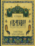 Александр Пушкин - Сказки Пушкина обложка книги