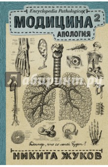 Никита Жуков - Модицина 2. Апология обложка книги Никита Жуков - Модицина 2. Апология обложка книги