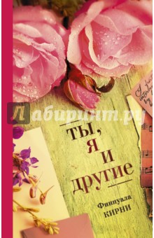 Ты, я и другие - Финнуала Кирни