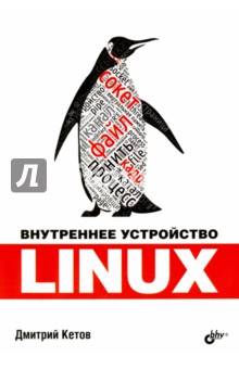 Linux. Внутреннее устройство - Дмитрий Кетов