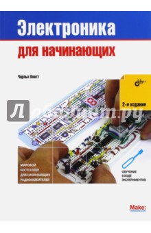 Электроника для начинающих - Чарльз Платт