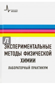 Экспериментальные методы физической химии. Лабораторный практикум. Учебное пособие