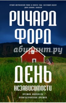 День независимости - Ричард Форд