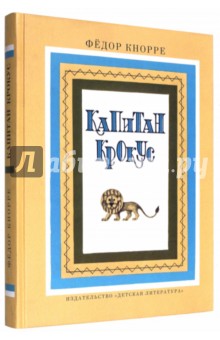 Федор Кнорре - Капитан Крокус обложка книги