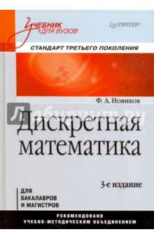 Дискретная математика. Учебник для вузов - Федор Новиков