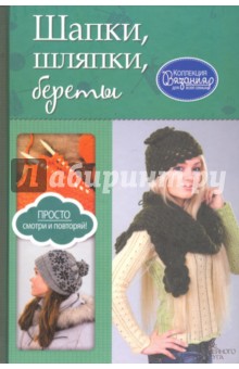 Шапки, шляпки, береты