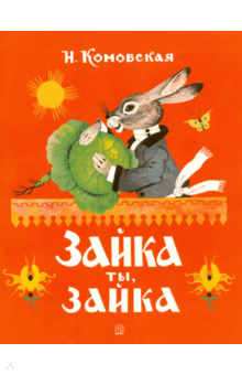 Жили-были книжки. Зайка ты, зайка - Н. Комовская