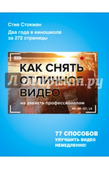 Стив Стокман - Как снять отличное видео на зависть профессионалам обложка книги Стив Стокман - Как снять отличное видео на зависть профессионалам обложка книги