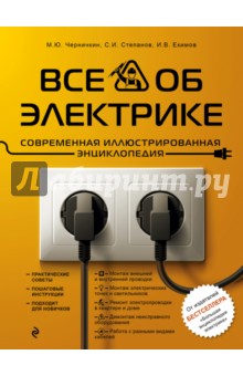 Все об электрике. Современная иллюстрированная энциклопедия - Степанов, Черничкин, Екимов