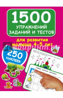1500 упражнений, заданий и тестов для развития малыша 4-5 лет - Валентина Дмитриева