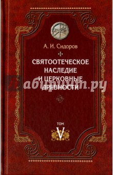 Святоотеческое наследие и церковные древности. Том 5. от золотого века святоотеческой письменности