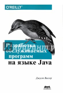 Разработка обслуживаемых программ на языке Java - Джуст Виссер