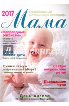 Мама. Православный материнский календарь 2017