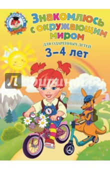 Наталья Володина - Знакомлюсь с окружающим миром. Для детей 3-4 лет обложка книги Наталья Володина - Знакомлюсь с окружающим миром. Для детей 3-4 лет обложка книги