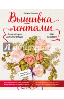 Вышивка лентами шаг за шагом. Энциклопедия для начинающих - Наталья Бекетова