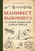 Манифест Выжившего. 101 навык для выживания в дикой природе обложка книги