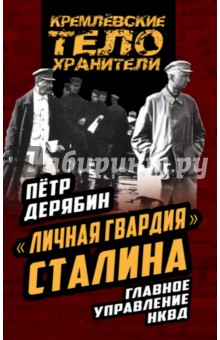Личная гвардия Сталина. Главное управление НКВД - Петр Дерябин